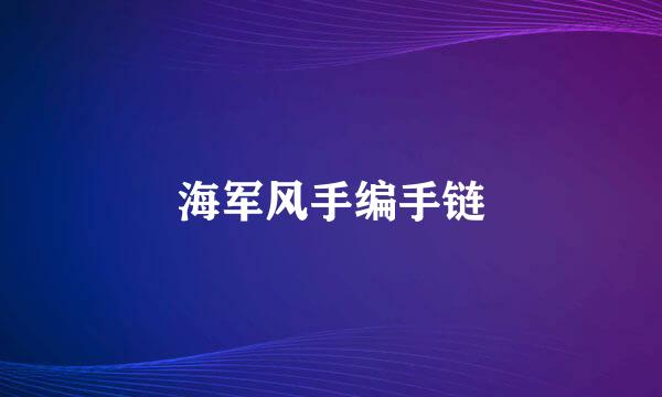 海军风手编手链