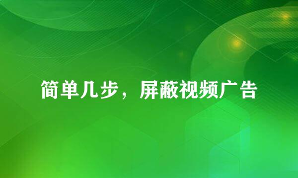 简单几步，屏蔽视频广告