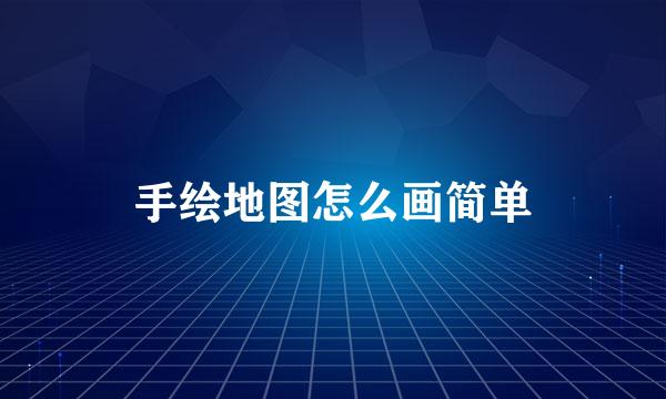 手绘地图怎么画简单