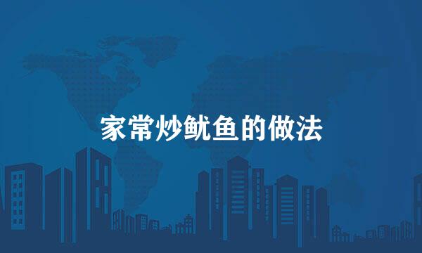 家常炒鱿鱼的做法