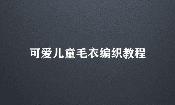 可爱儿童毛衣编织教程