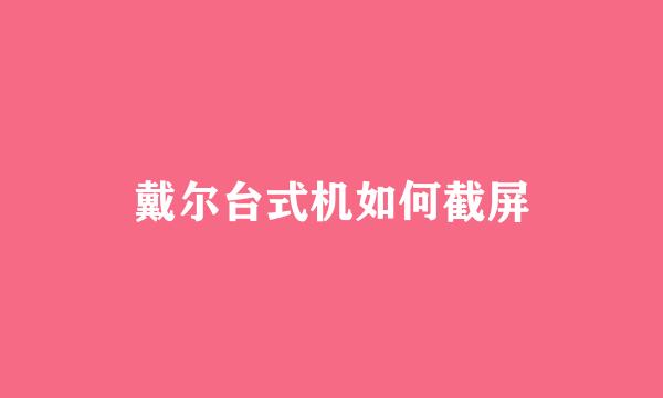 戴尔台式机如何截屏