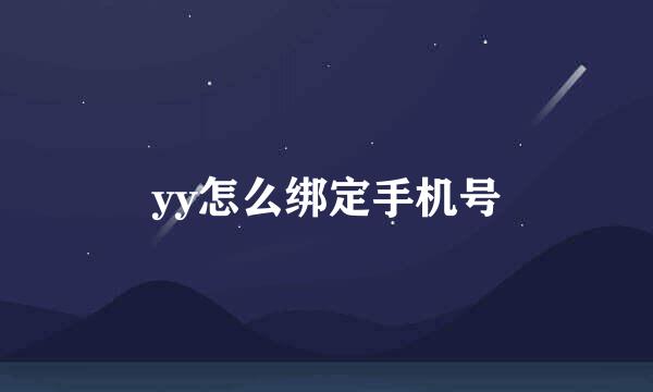 yy怎么绑定手机号
