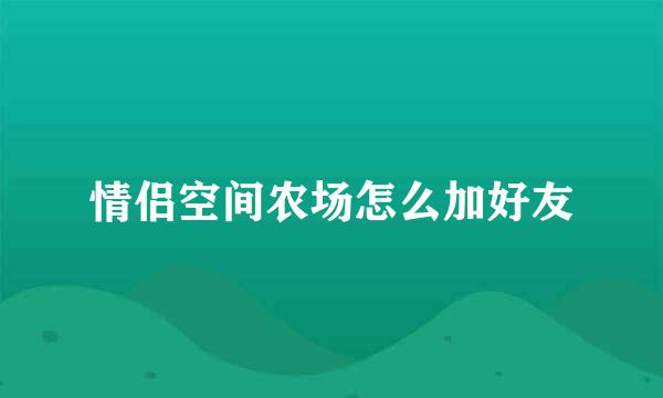 情侣空间农场怎么加好友