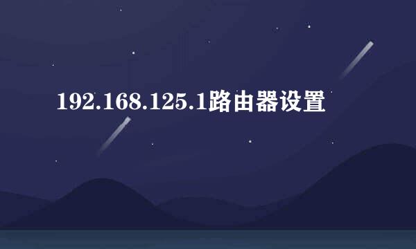 192.168.125.1路由器设置