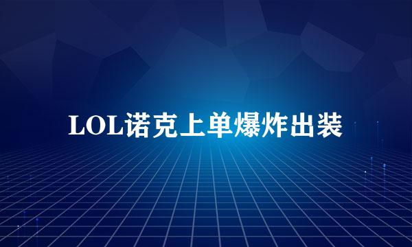 LOL诺克上单爆炸出装