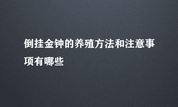 倒挂金钟的养殖方法和注意事项有哪些