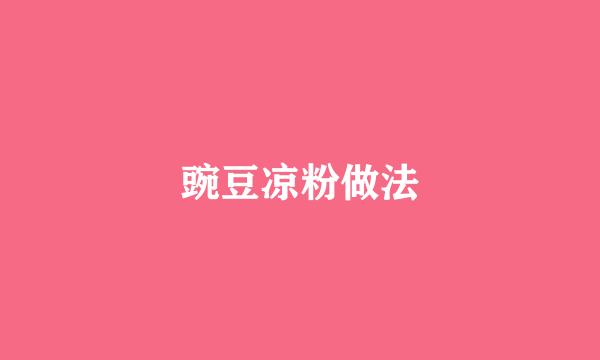 豌豆凉粉做法
