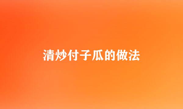 清炒付子瓜的做法