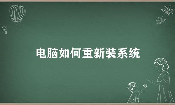 电脑如何重新装系统