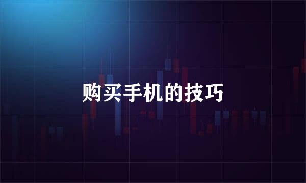 购买手机的技巧