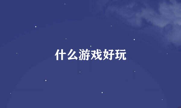 什么游戏好玩