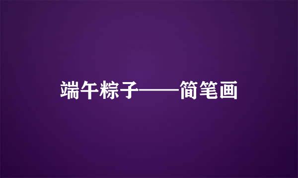 端午粽子——简笔画