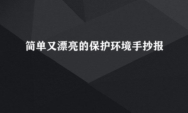 简单又漂亮的保护环境手抄报