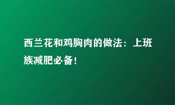 西兰花和鸡胸肉的做法：上班族减肥必备！