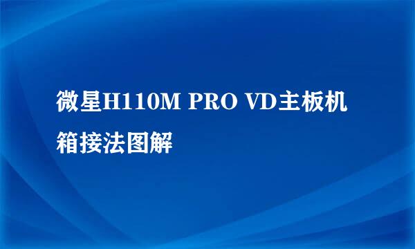 微星H110M PRO VD主板机箱接法图解