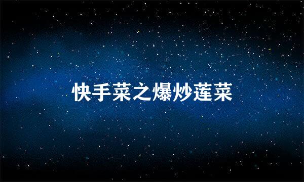 快手菜之爆炒莲菜