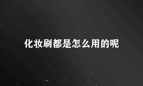 化妆刷都是怎么用的呢