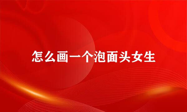 怎么画一个泡面头女生