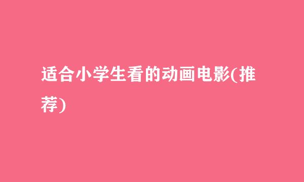 适合小学生看的动画电影(推荐)