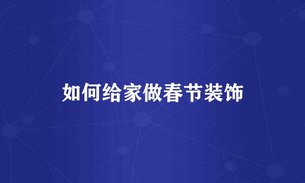 如何给家做春节装饰