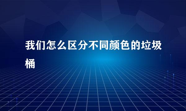 我们怎么区分不同颜色的垃圾桶