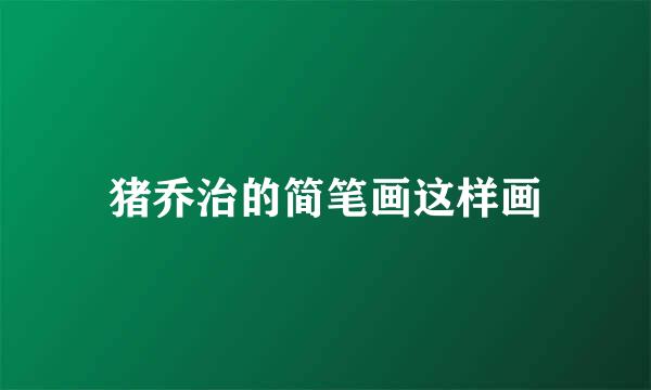猪乔治的简笔画这样画