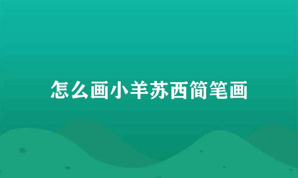 怎么画小羊苏西简笔画