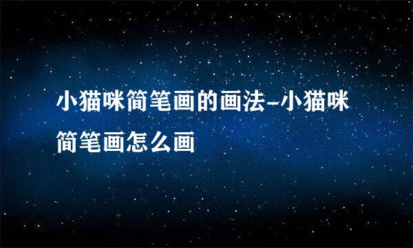 小猫咪简笔画的画法-小猫咪简笔画怎么画