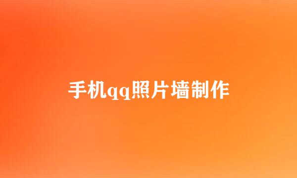手机qq照片墙制作
