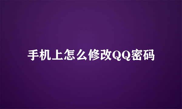 手机上怎么修改QQ密码