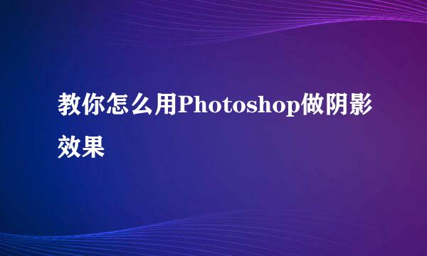 教你怎么用Photoshop做阴影效果