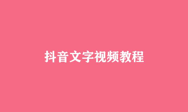 抖音文字视频教程