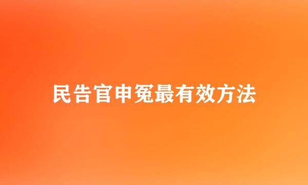 民告官申冤最有效方法