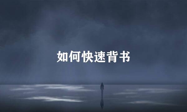 如何快速背书