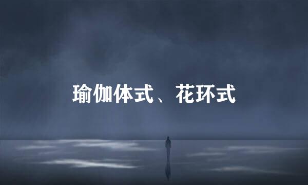 瑜伽体式、花环式
