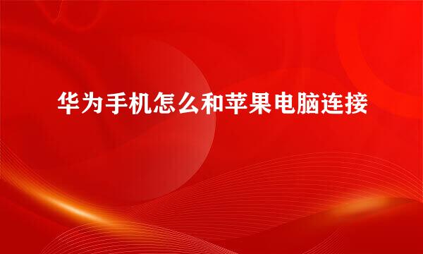 华为手机怎么和苹果电脑连接