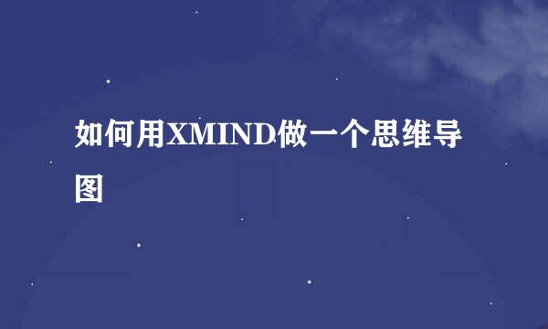 如何用XMIND做一个思维导图
