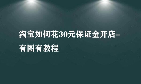 淘宝如何花30元保证金开店-有图有教程