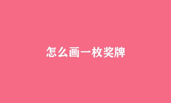 怎么画一枚奖牌