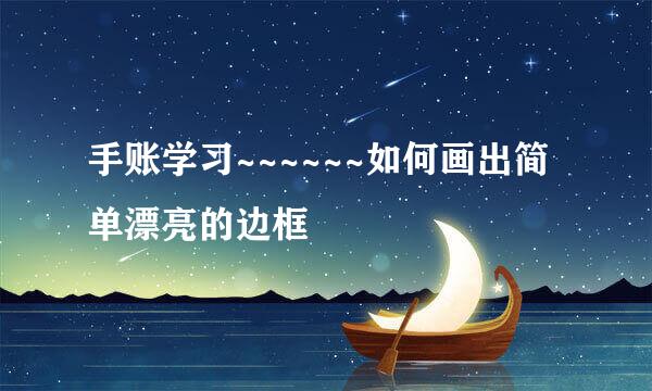 手账学习~~~~~~如何画出简单漂亮的边框