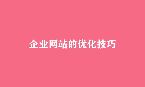 企业网站的优化技巧