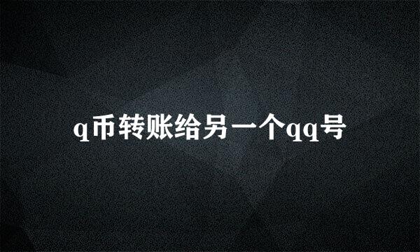 q币转账给另一个qq号