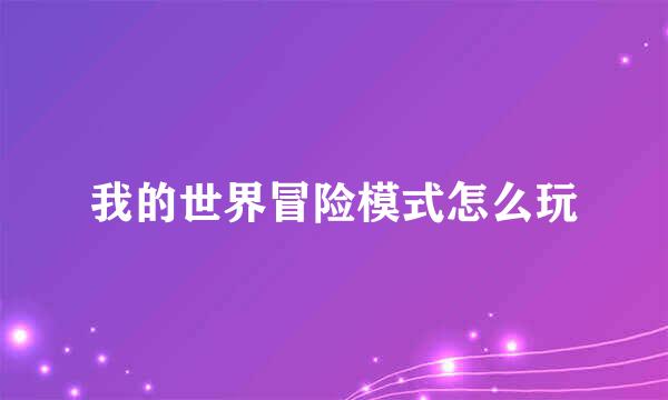 我的世界冒险模式怎么玩