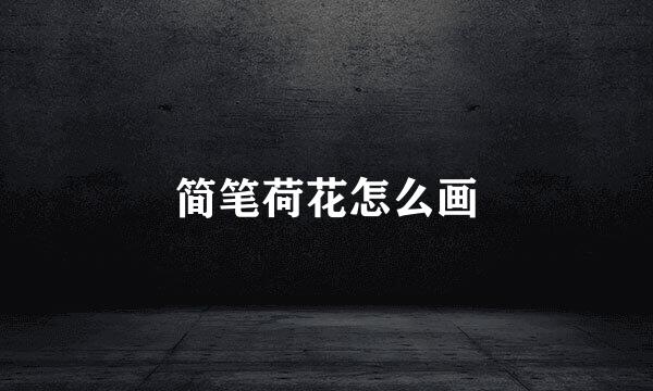 简笔荷花怎么画
