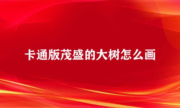 卡通版茂盛的大树怎么画