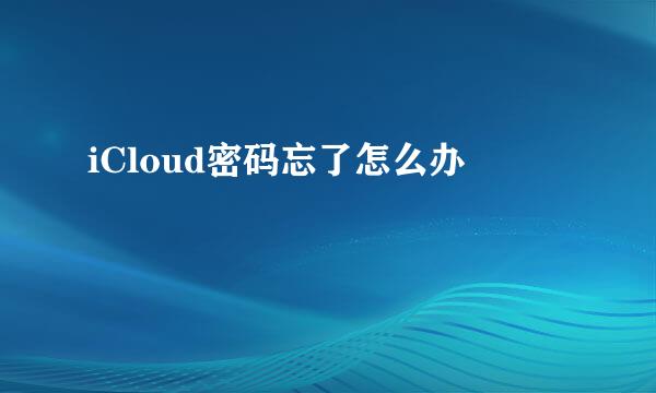 iCloud密码忘了怎么办