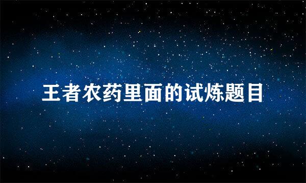 王者农药里面的试炼题目