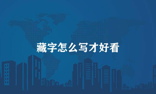 藏字怎么写才好看