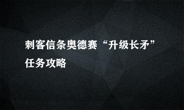 刺客信条奥德赛“升级长矛”任务攻略
